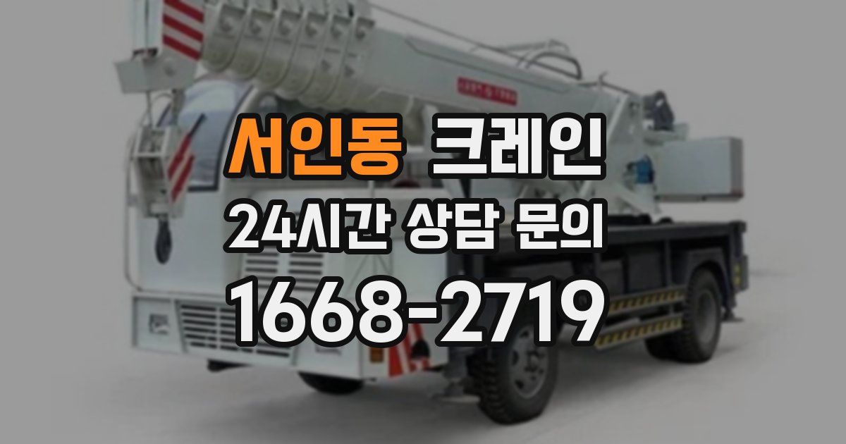 서인동 크레인