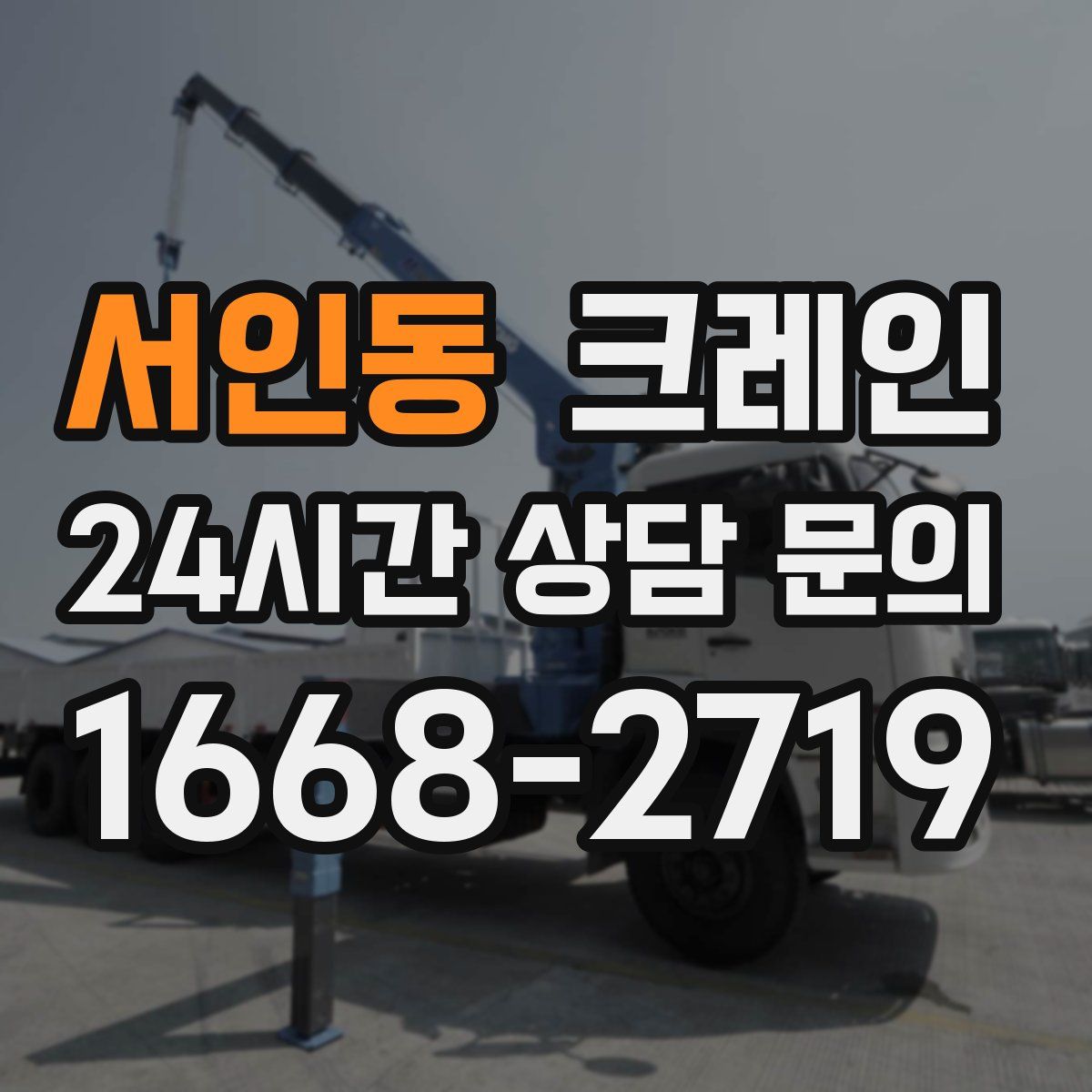 서인동 카고 크레인