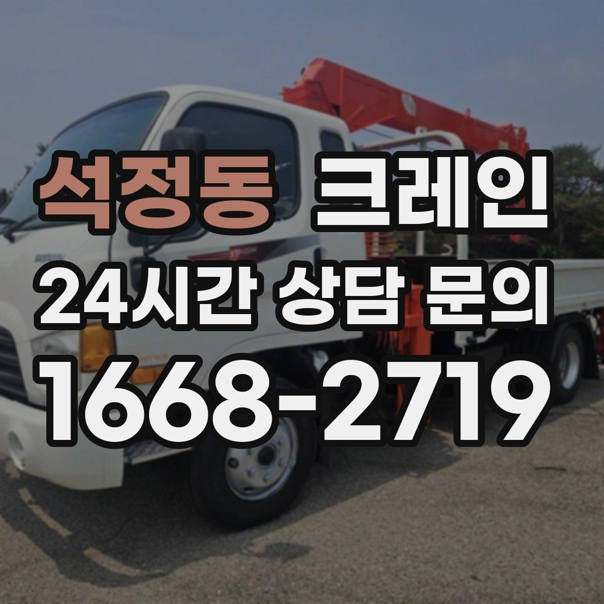 석정동 크레인 구조물 지지 작업 진행 요령