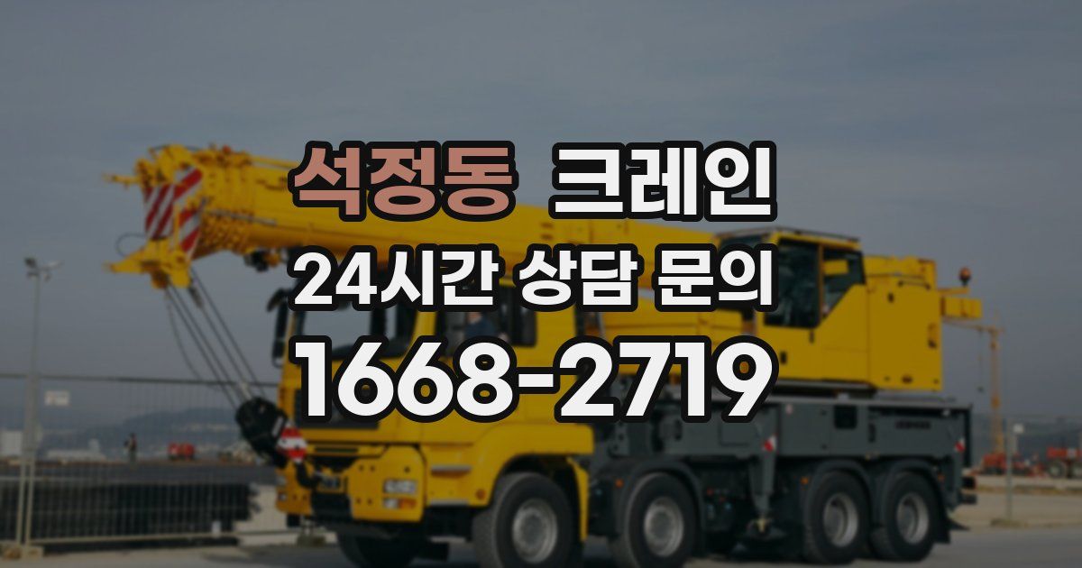 석정동 크레인