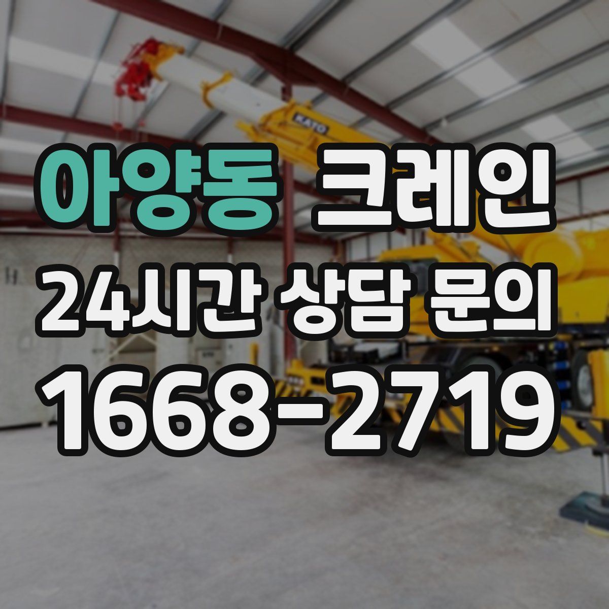 아양동 카고 크레인