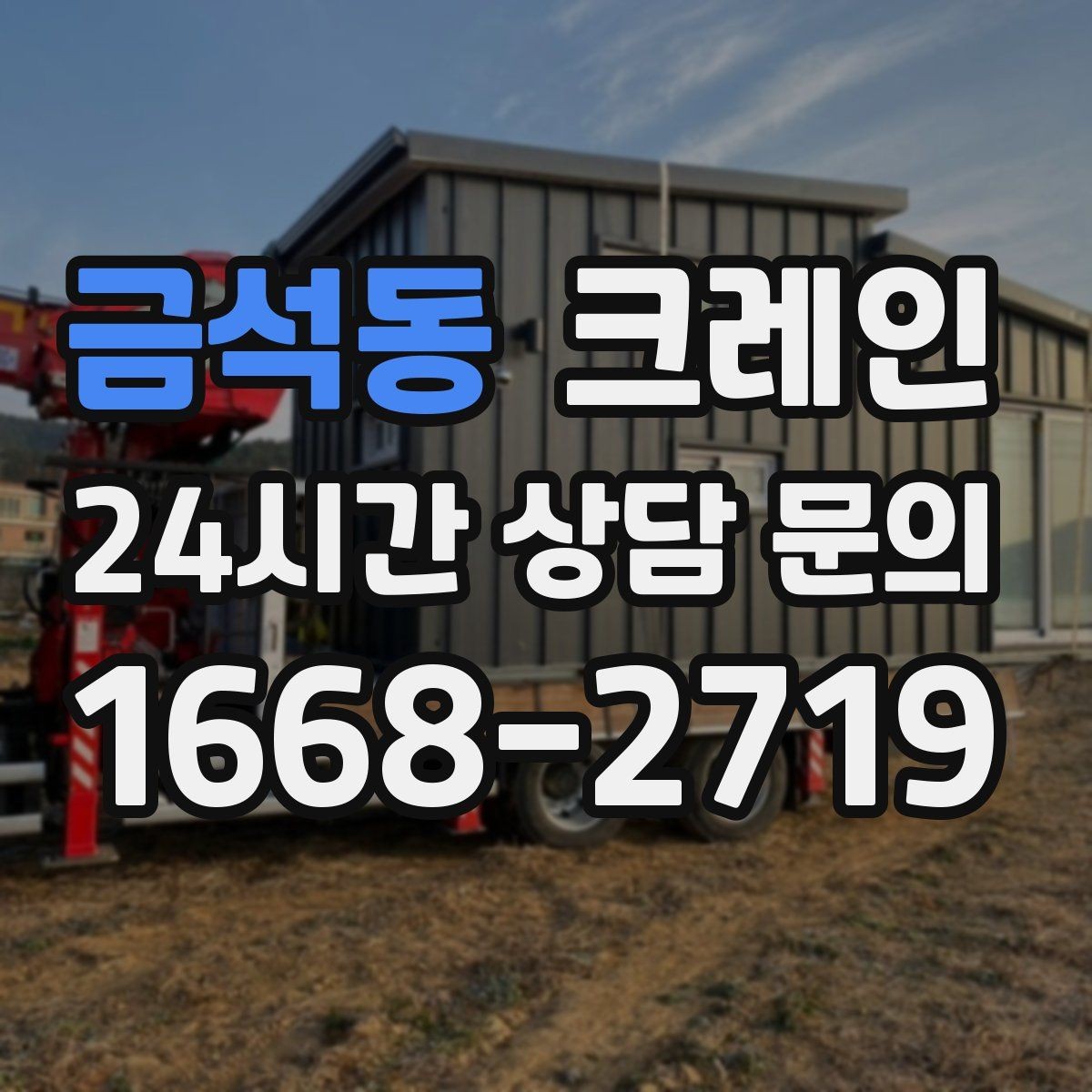 금석동 크레인 반출 상차만 필요한 경우도 가능합니다