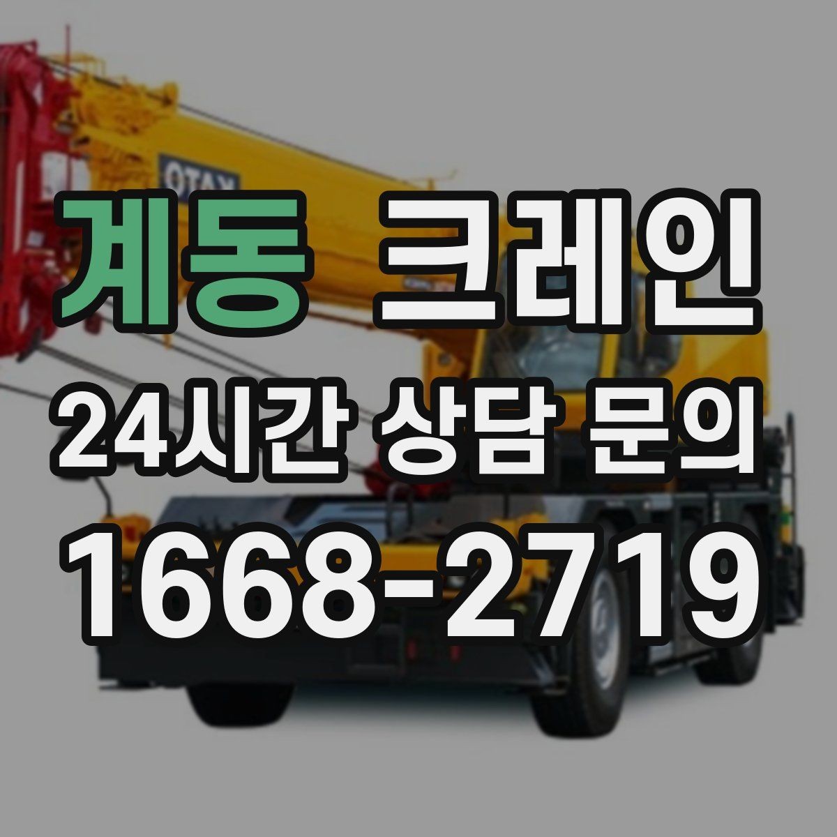 계동 크레인 장비 대기료가 발생하는 상황