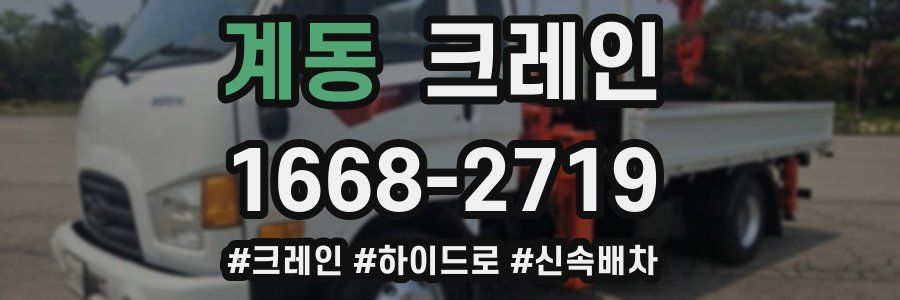 계동 크레인 작업