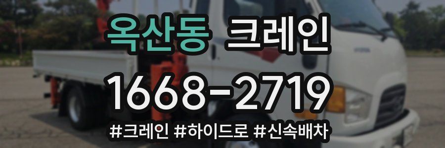 옥산동 크레인 작업