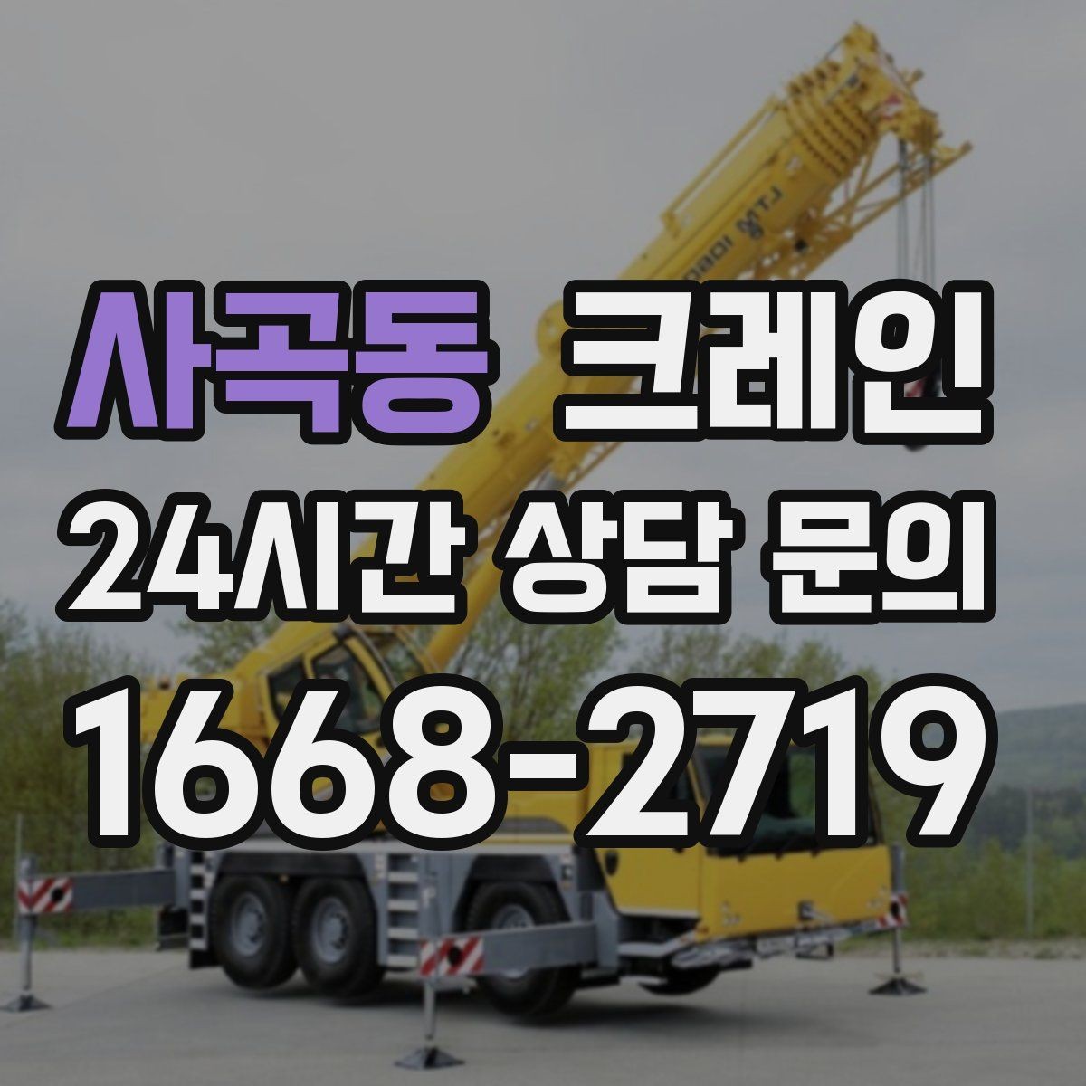 사곡동 크레인 현장 통제만 잘해도 작업이 빨라져요