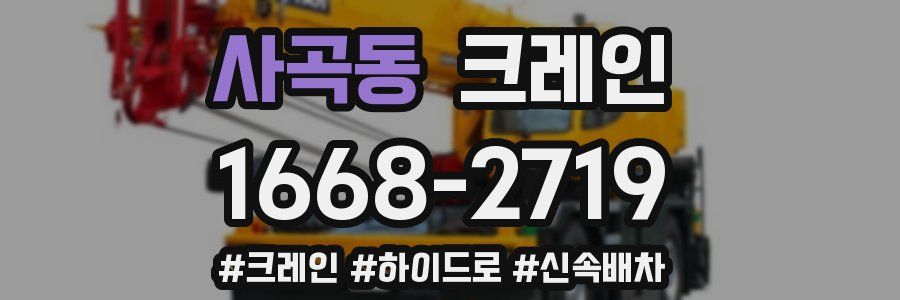 사곡동 크레인 작업
