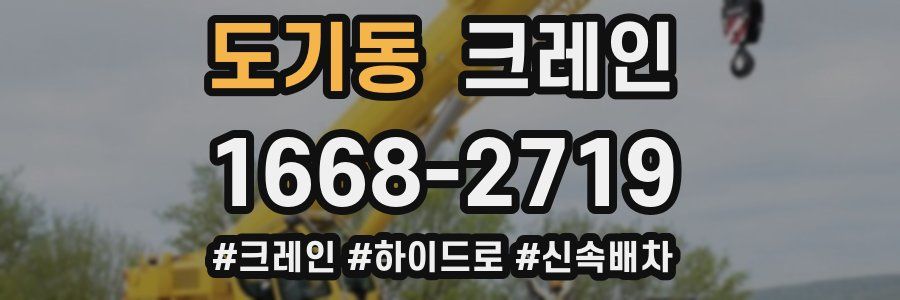 도기동 크레인 작업