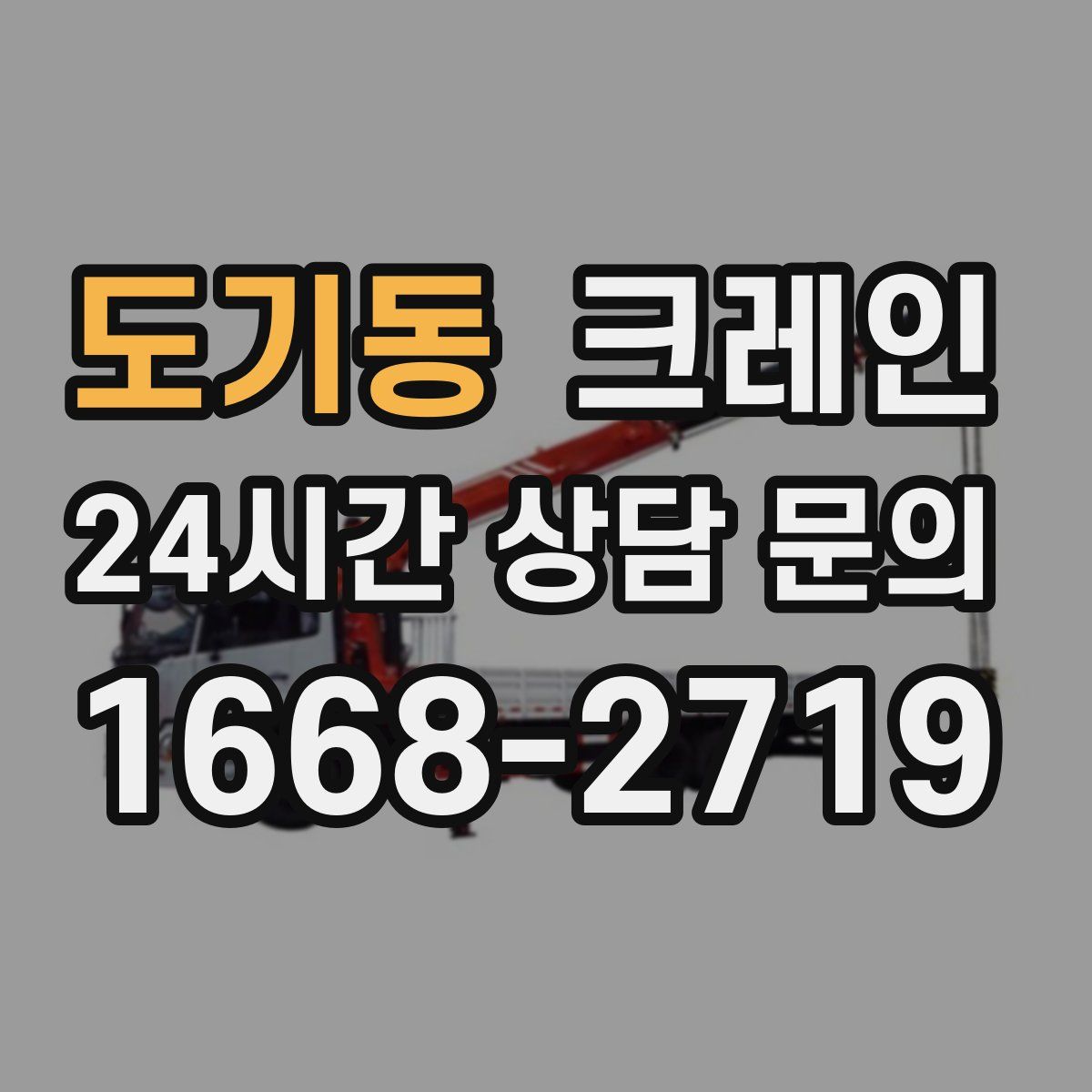 도기동 카고 크레인