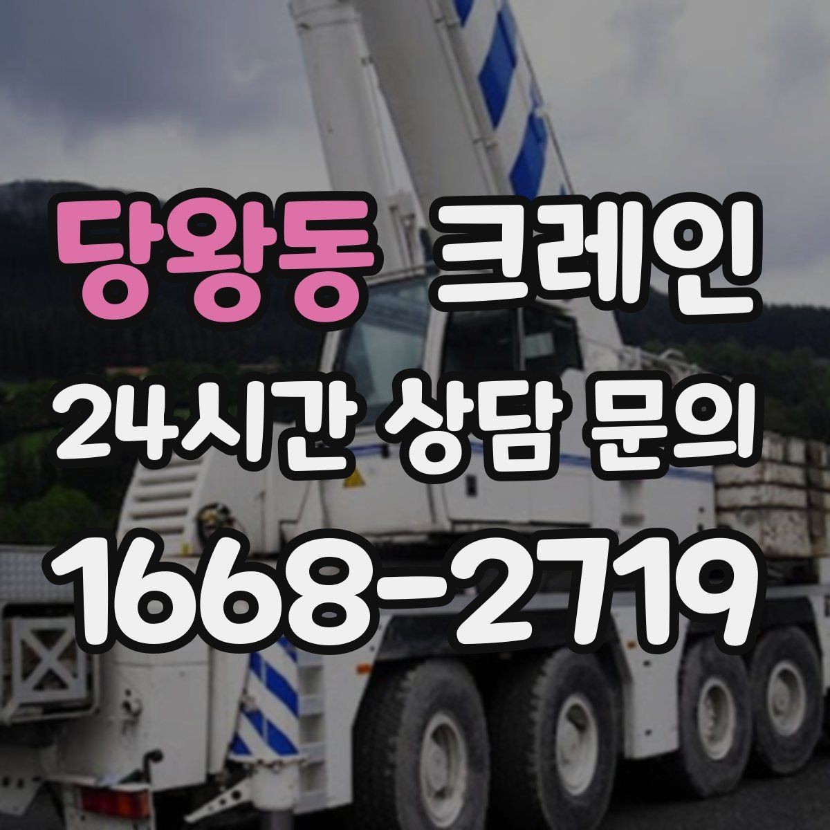 당왕동 크레인 도심 골목 현장도 가능한 배차 방법