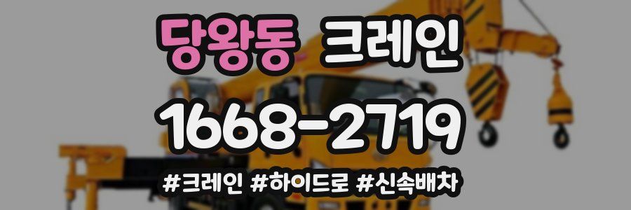 당왕동 크레인 작업
