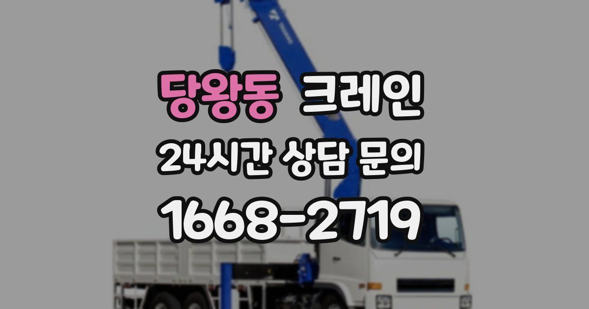 당왕동 크레인