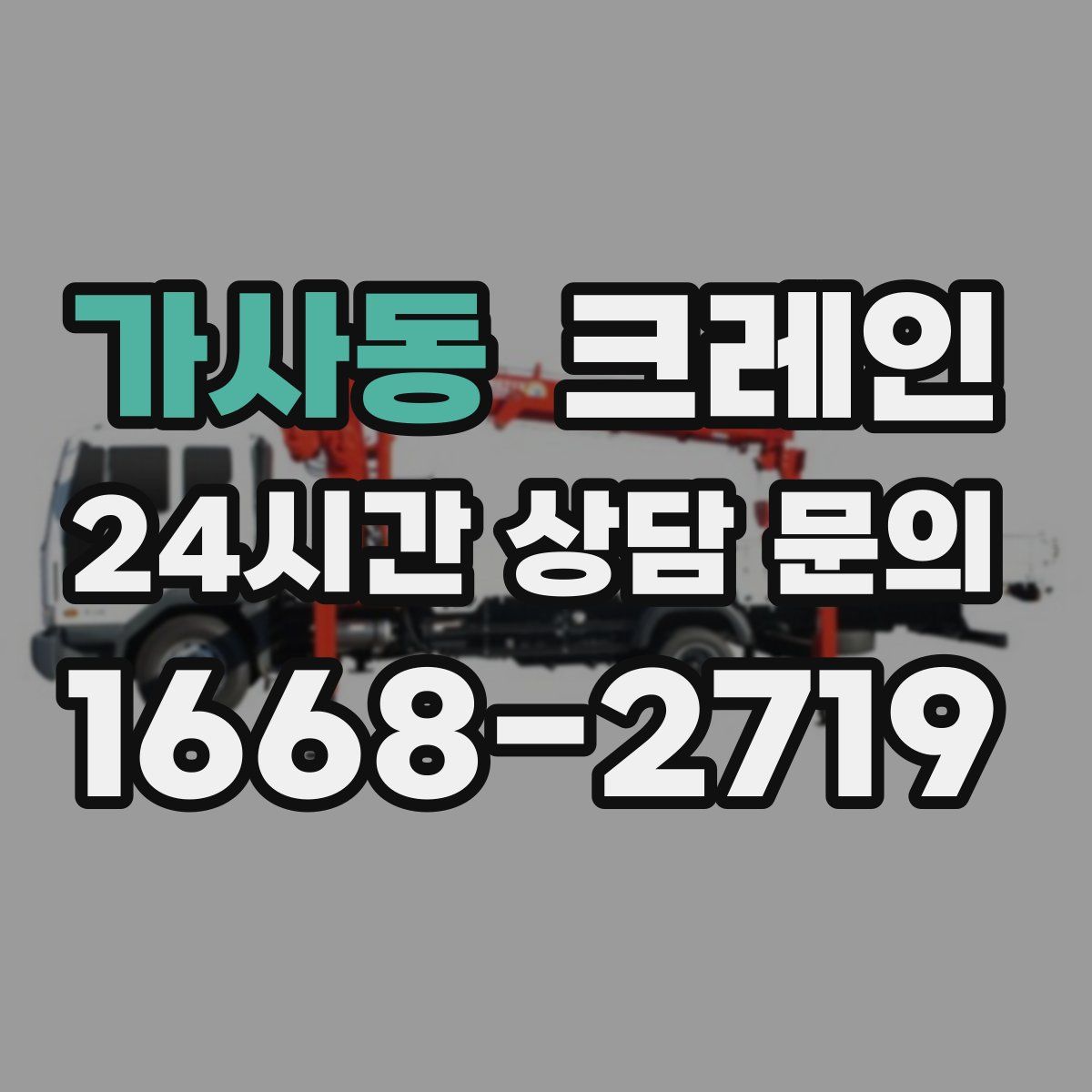 가사동 카고 크레인