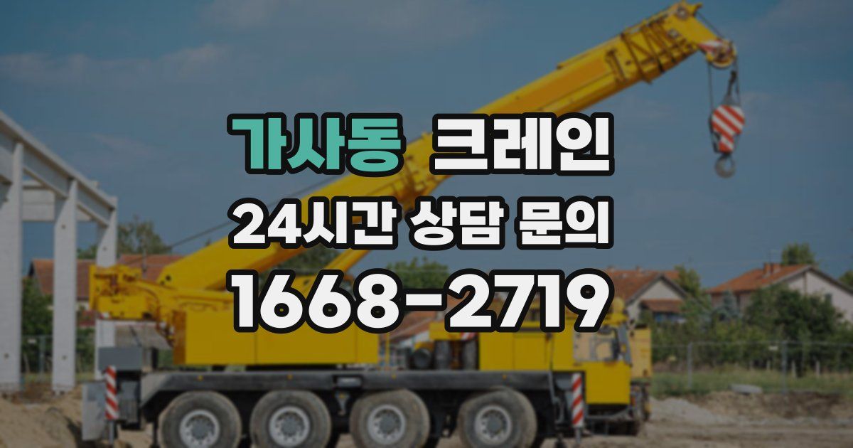 가사동 크레인