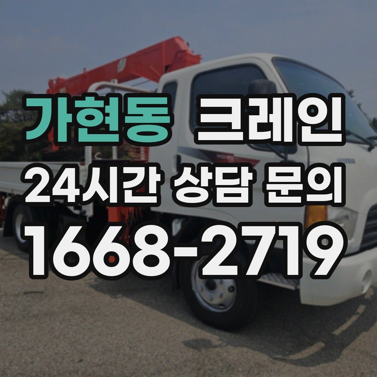 가현동 크레인 하차 지점 선정이 중요한 이유
