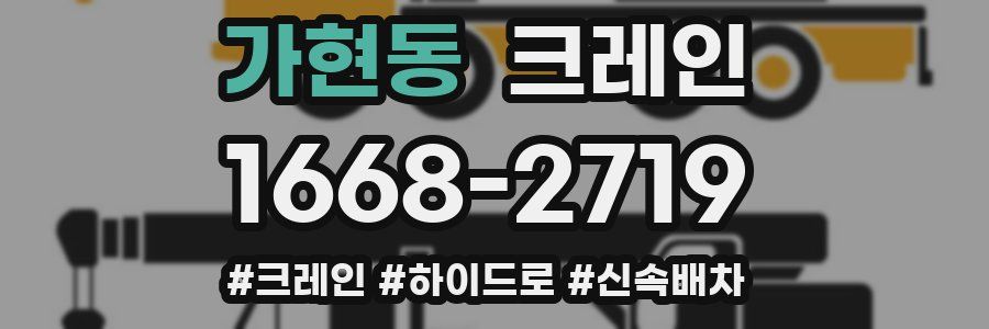 가현동 크레인 작업