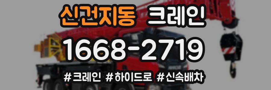 신건지동 크레인 작업