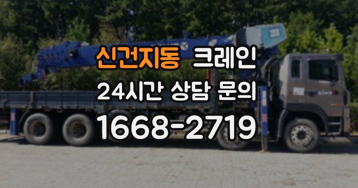 신건지동 크레인