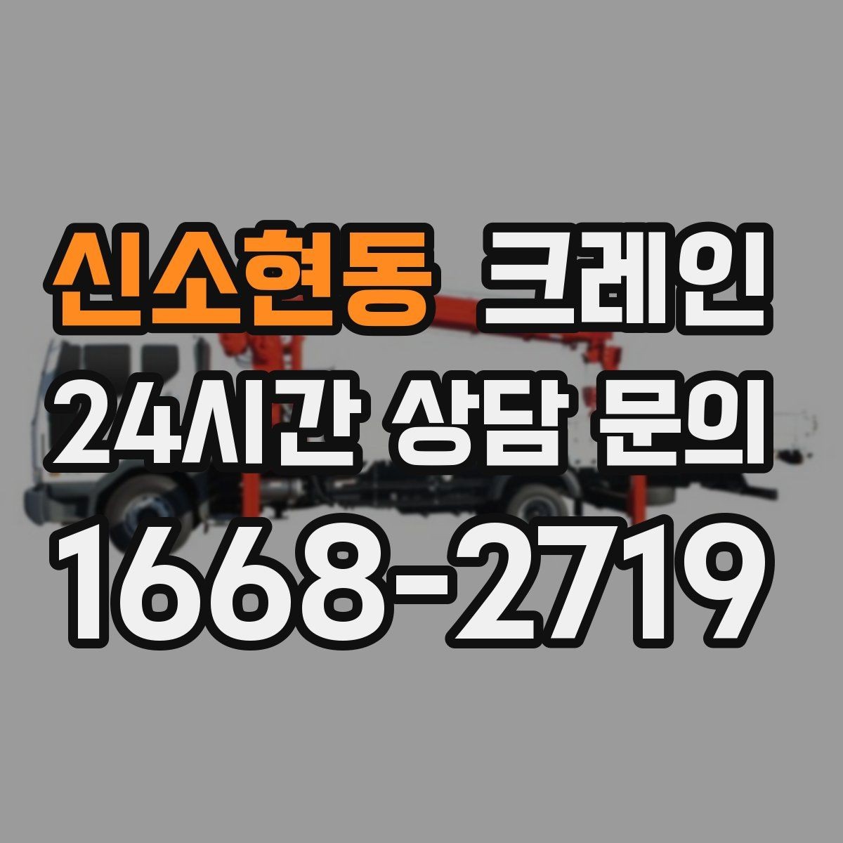 신소현동 크레인 작업 반경이 넓을수록 준비가 달라져요