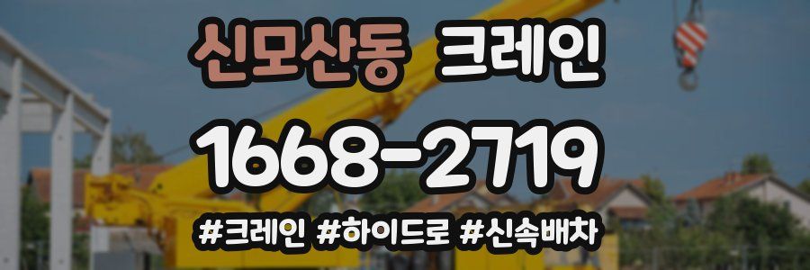신모산동 크레인 작업
