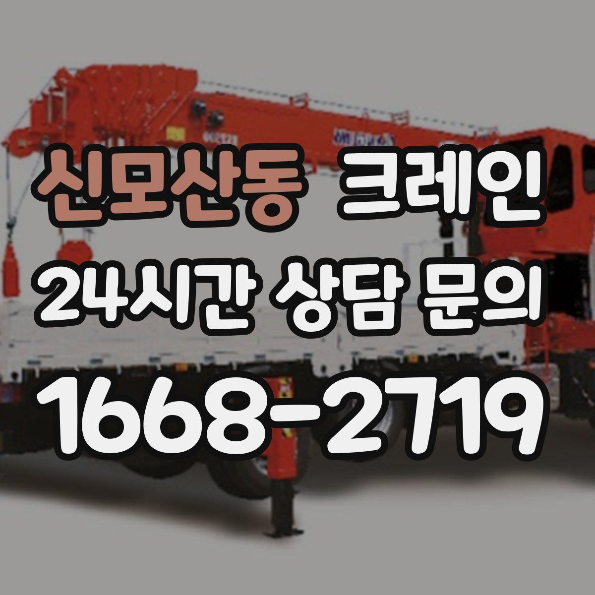 신모산동 카고 크레인