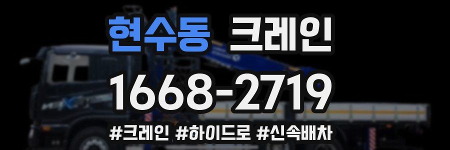 현수동 크레인 작업