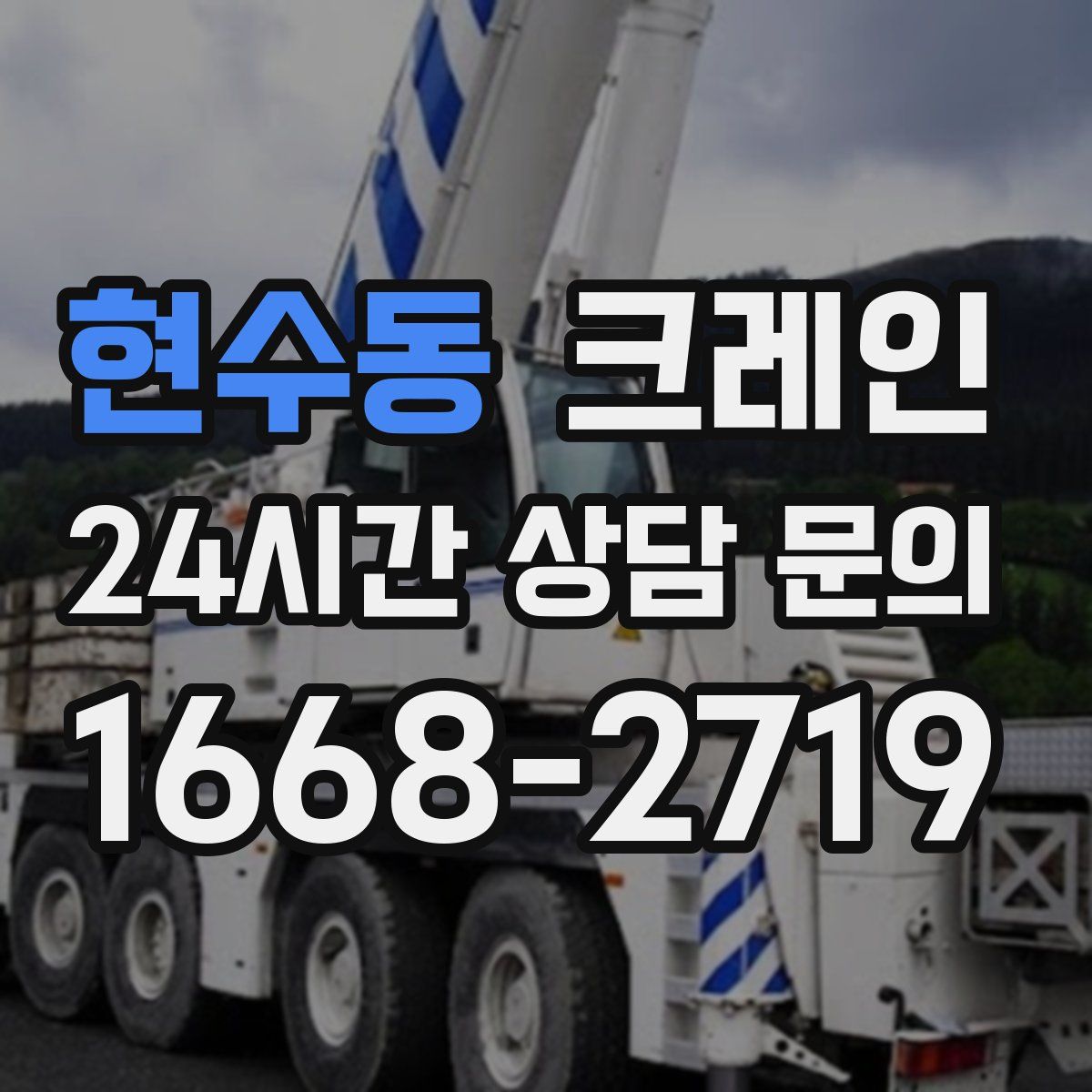 현수동 카고 크레인