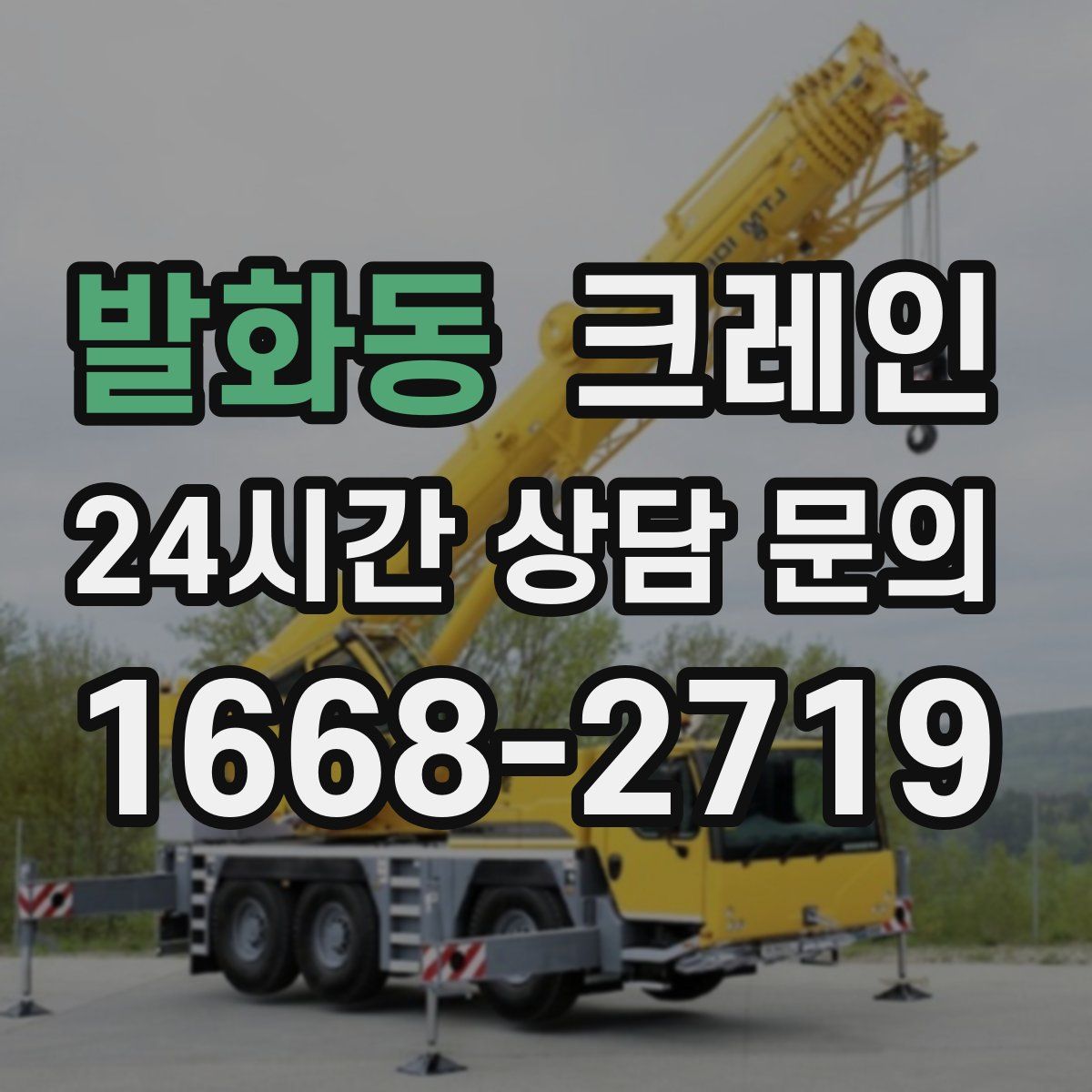 발화동 카고 크레인