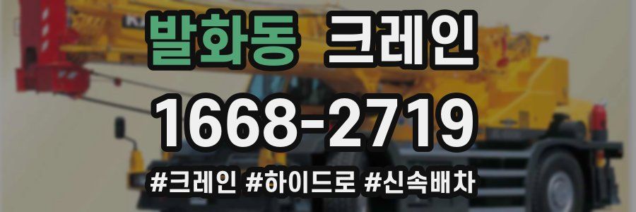 발화동 크레인 작업