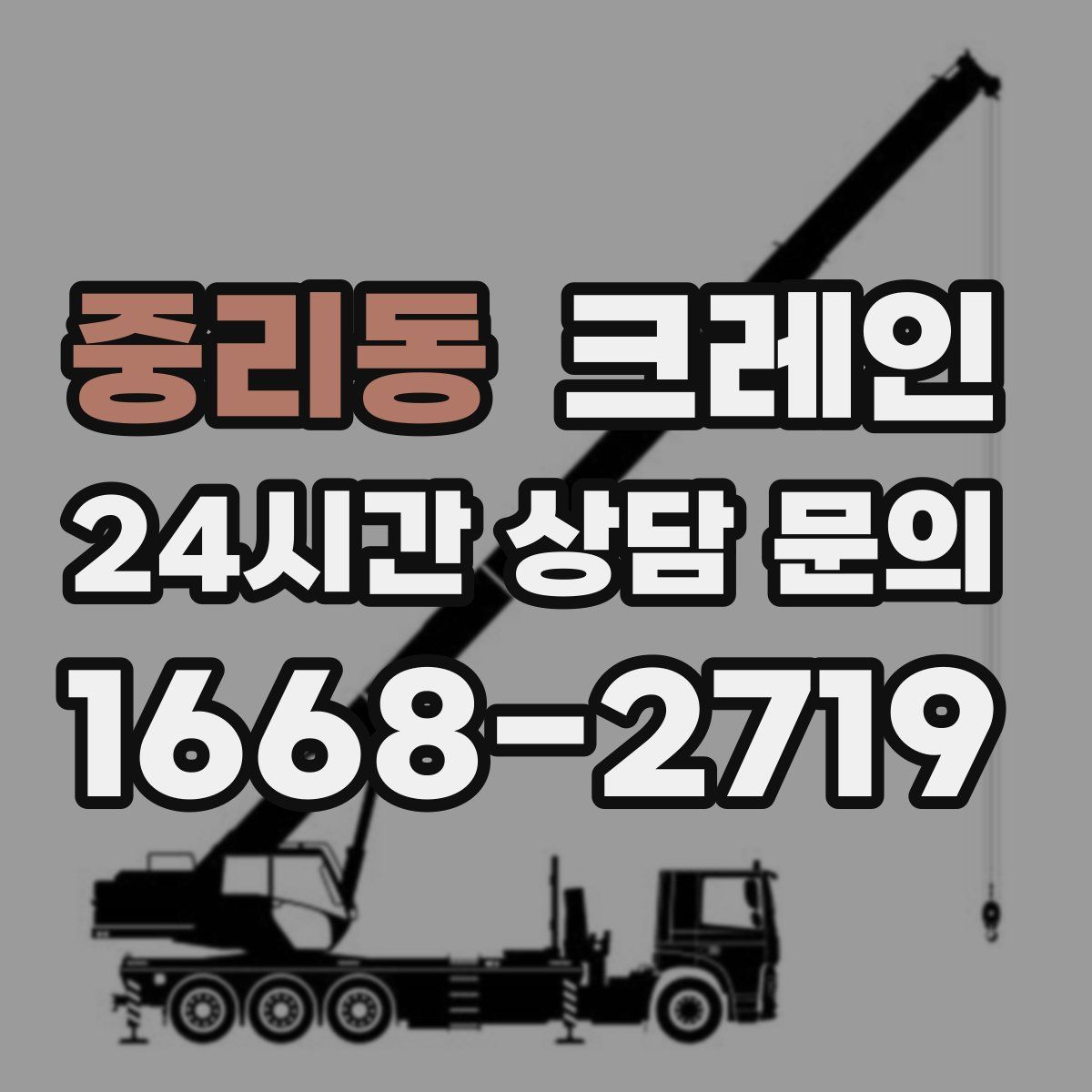 중리동 카고 크레인