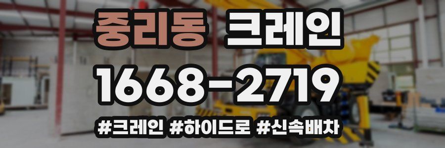 중리동 크레인 작업
