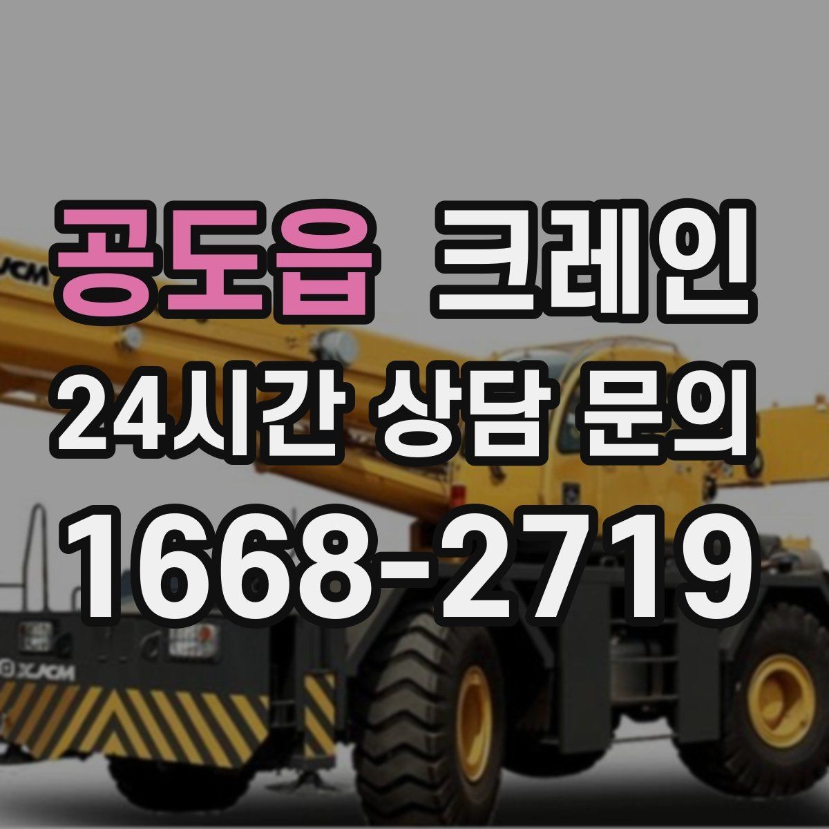 공도읍 크레인 주말 작업 일정 맞추는 방법
