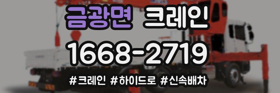 금광면 크레인 작업