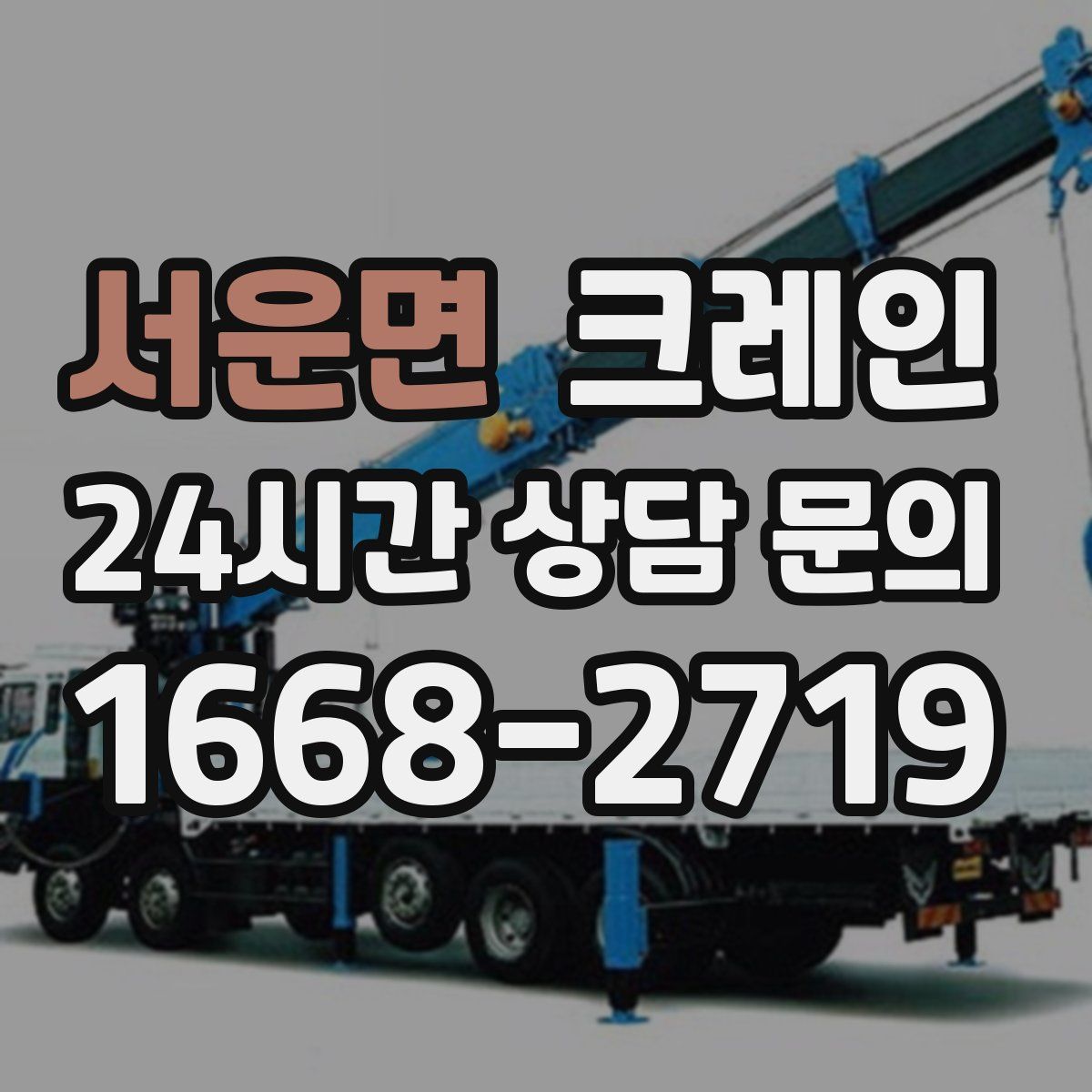 서운면 카고 크레인