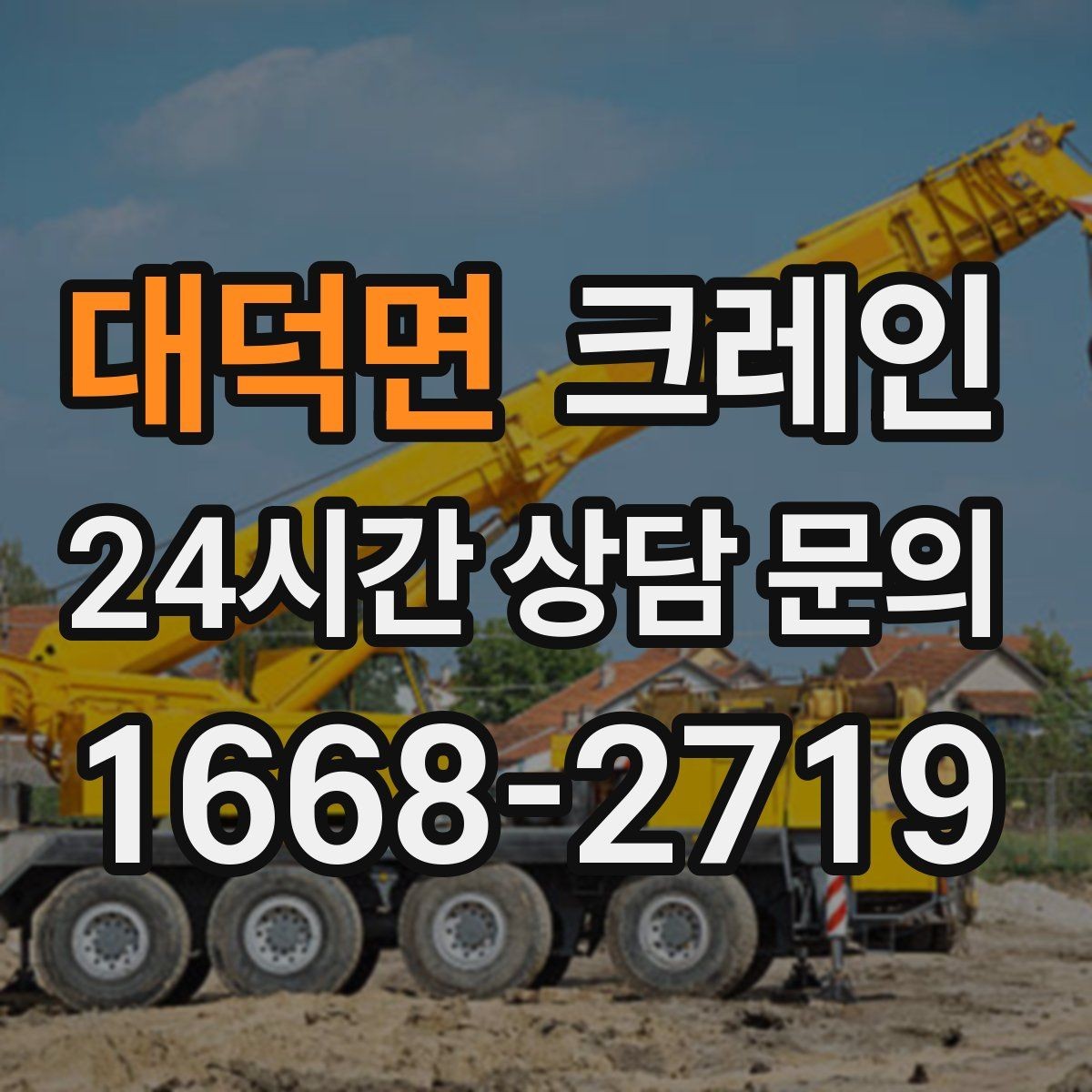 대덕면 크레인 실외기 여러 대 교체 일정 운영