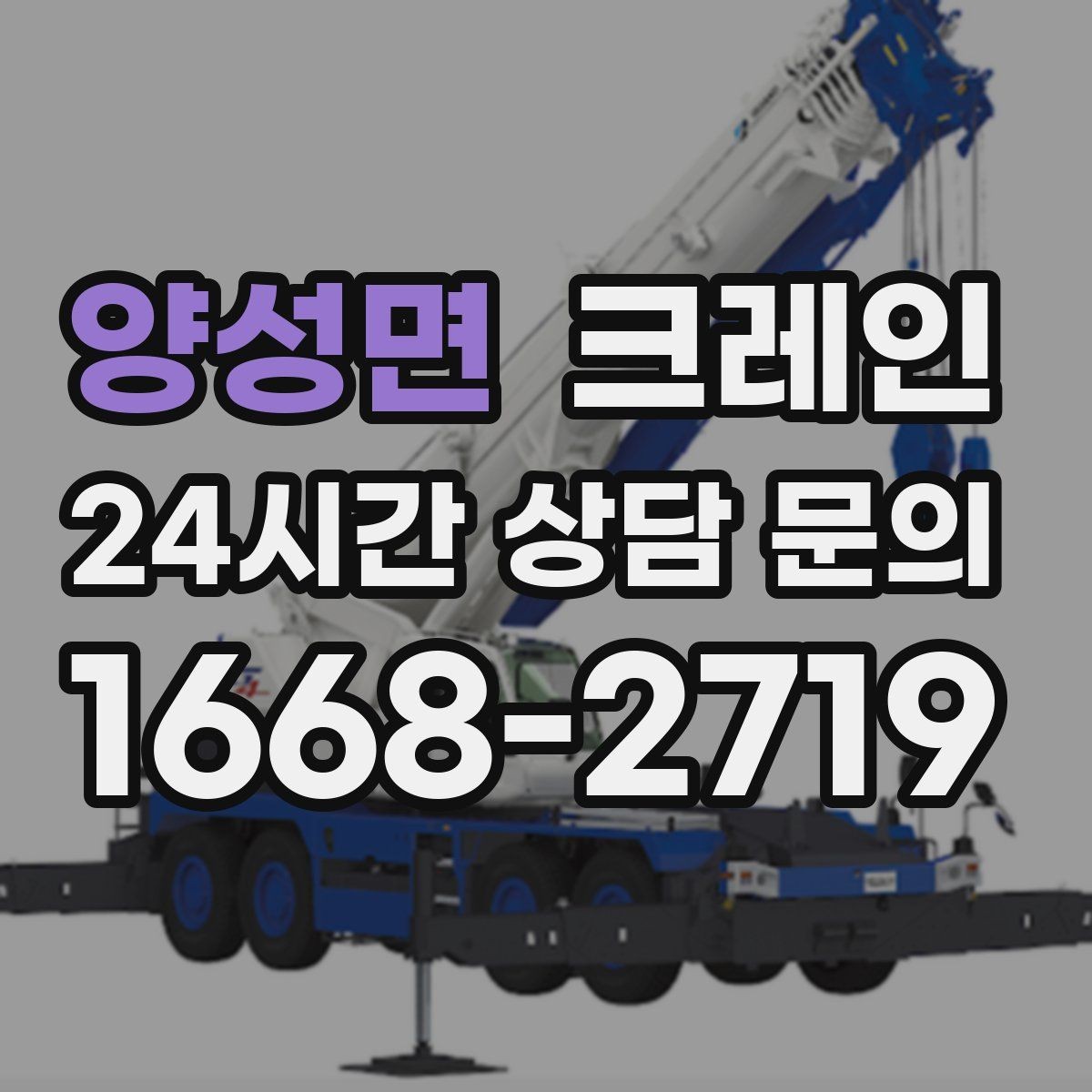 양성면 크레인 바람 강한 날 양중 기준은 어떻게