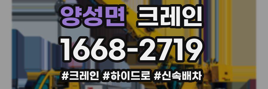 양성면 크레인 작업