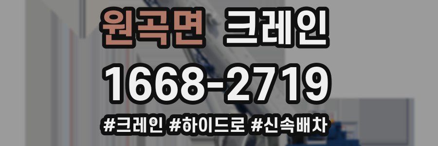 원곡면 크레인 작업