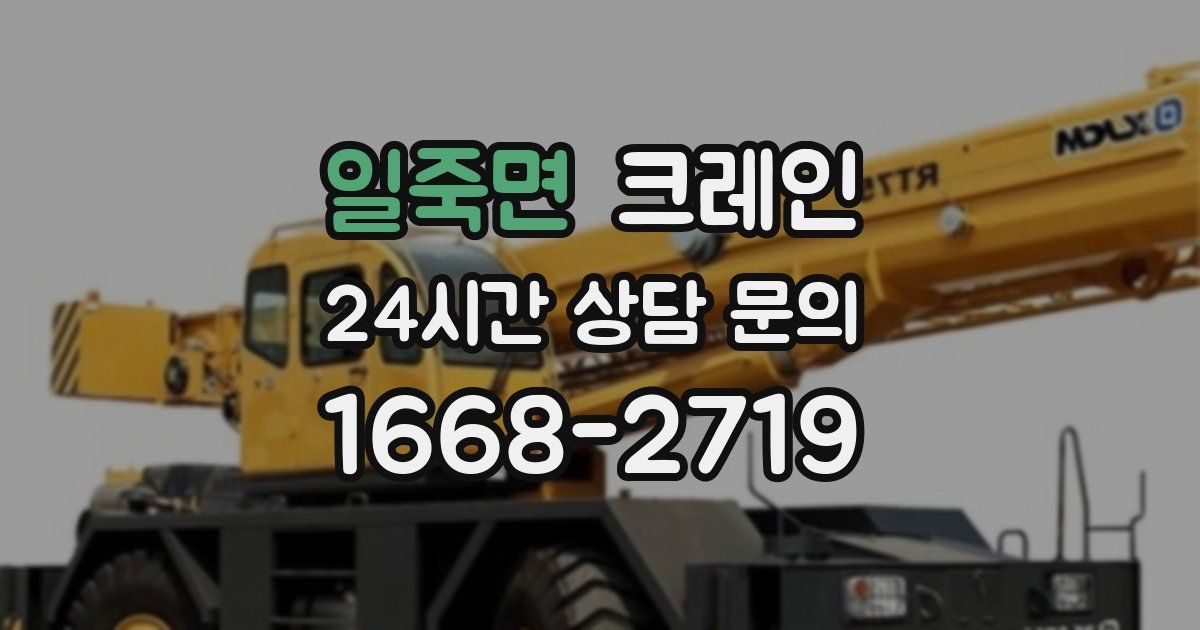 일죽면 크레인