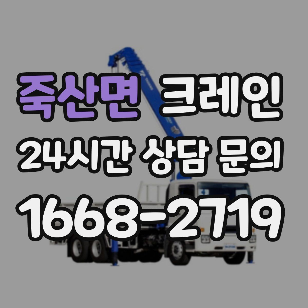 죽산면 크레인 주택 리모델링 자재 하차도 가능합니다