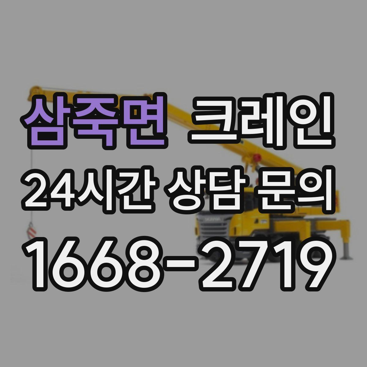 삼죽면 크레인 작업 중 접근 금지 구역 정하기