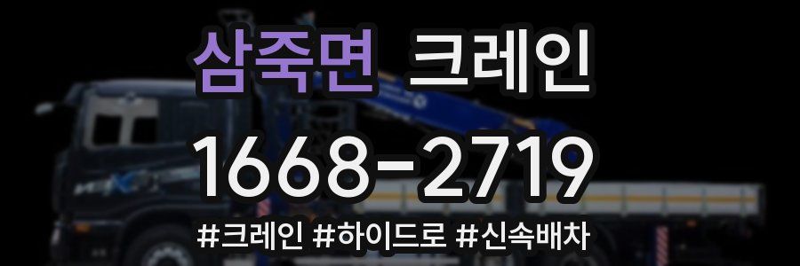 삼죽면 크레인 작업