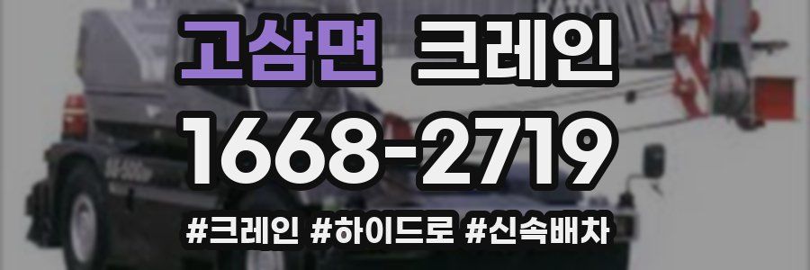 고삼면 크레인 작업