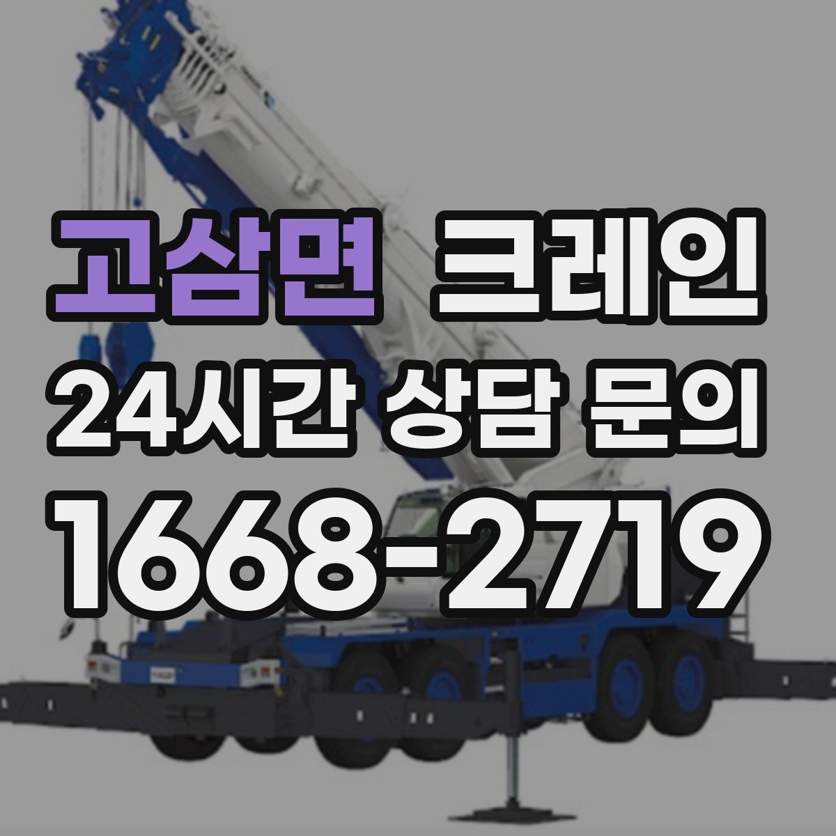 고삼면 카고 크레인