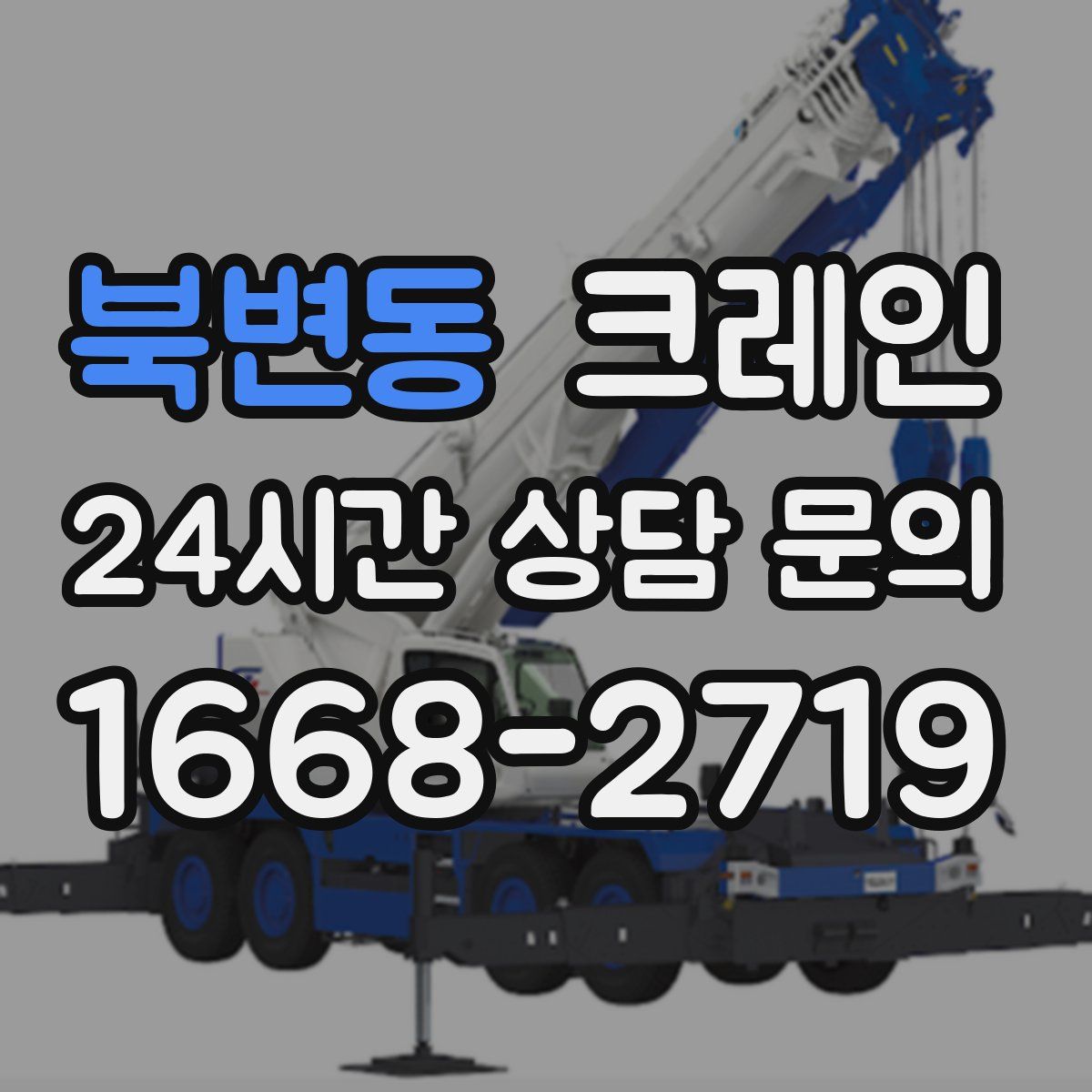 북변동 카고 크레인