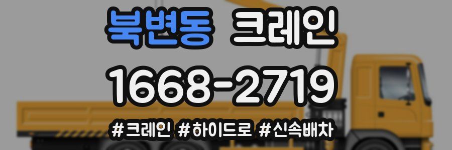 북변동 크레인 작업