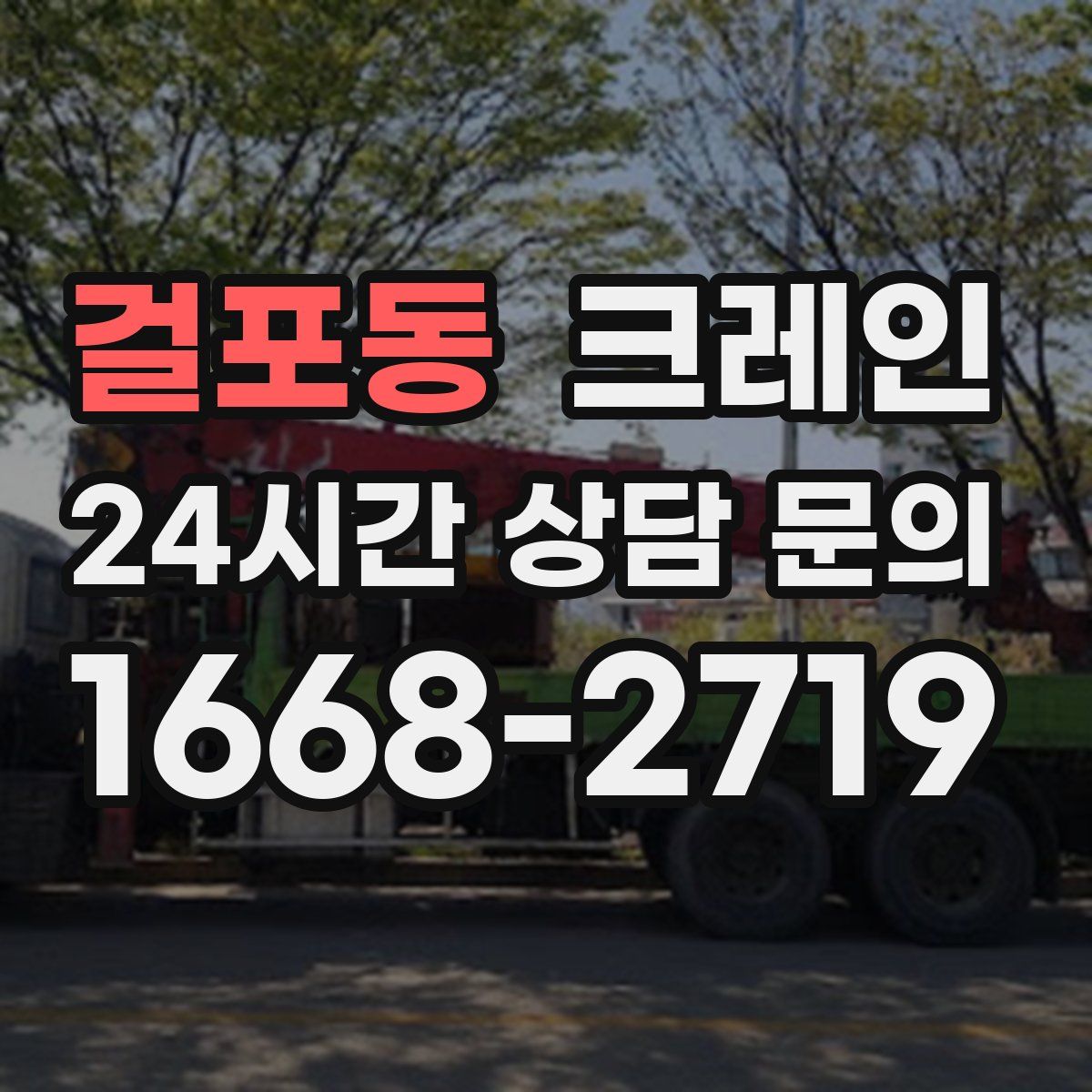 걸포동 카고 크레인