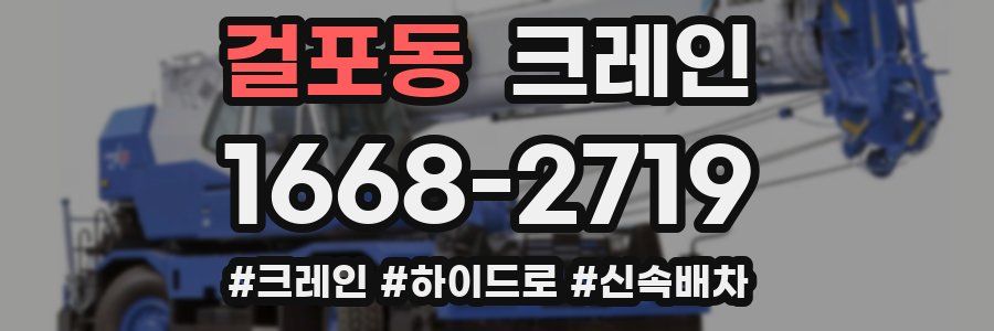 걸포동 크레인 작업