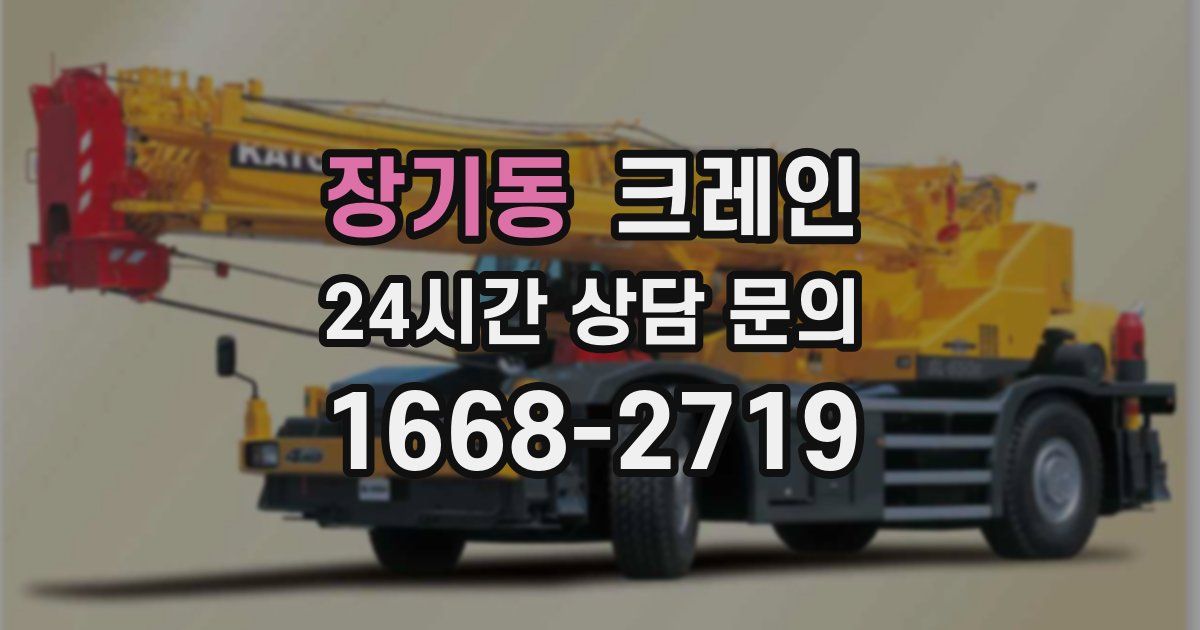 장기동 크레인