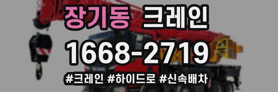 장기동 크레인 작업